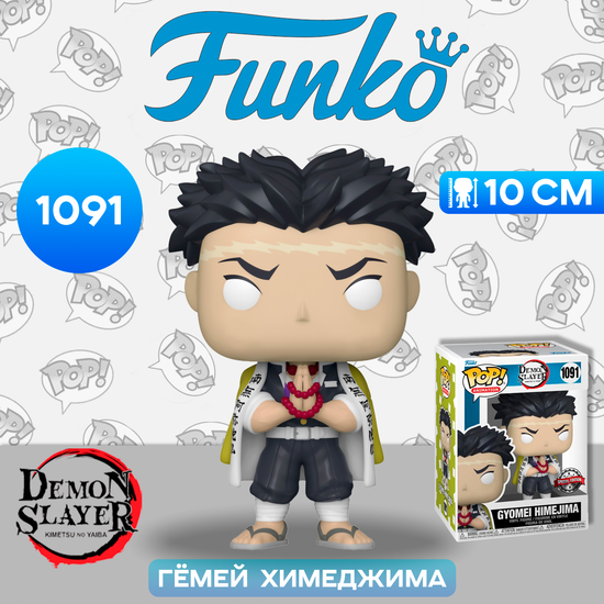 Фигурка Funko POP! Animation Demon Slayer Gyomei (Exc) (1091) 60294 / Фигурка Фанко ПОП! по мотивам аниме "Клинок, рассекающий демонов",  Гёмей Химеджима