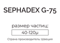 сефадекс G-75