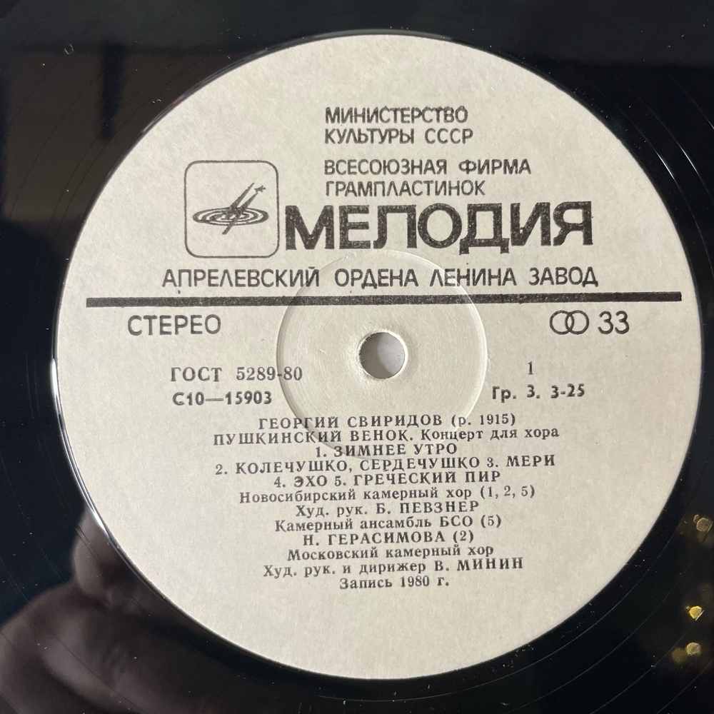 Винтажная виниловая пластинка LP Георгий Сверидов Пушкинский Венок (СССР 1981)