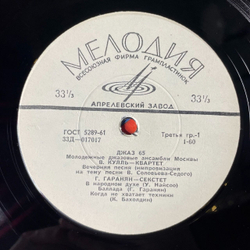 Винтажная виниловая пластинка LP Игорь Бриль Джаз 65. Молодежные Джазовые Ансамбли Москвы. Часть 2 (СССР 1989)