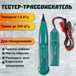 Тестер кабельный трассоискатель для прозвонки скрытой проводки и кабелей индуктивным сигналом 1,5 kHz/100Hz-300kHz
