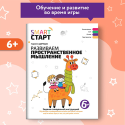 Smart-start Смарт-старт. Развиваем пространственное мышление. Задания с визуальной инструкцией. 6+