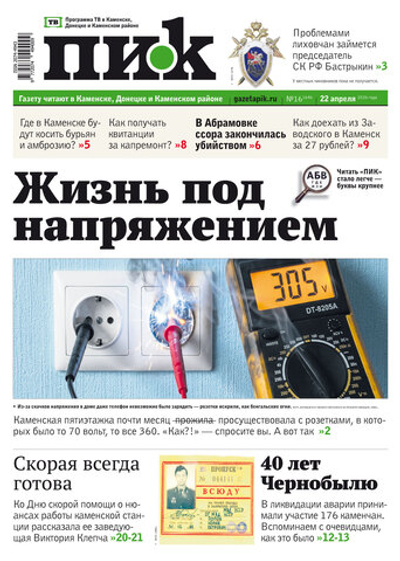 Газета "ПИК" № 16 от 22.04.2026