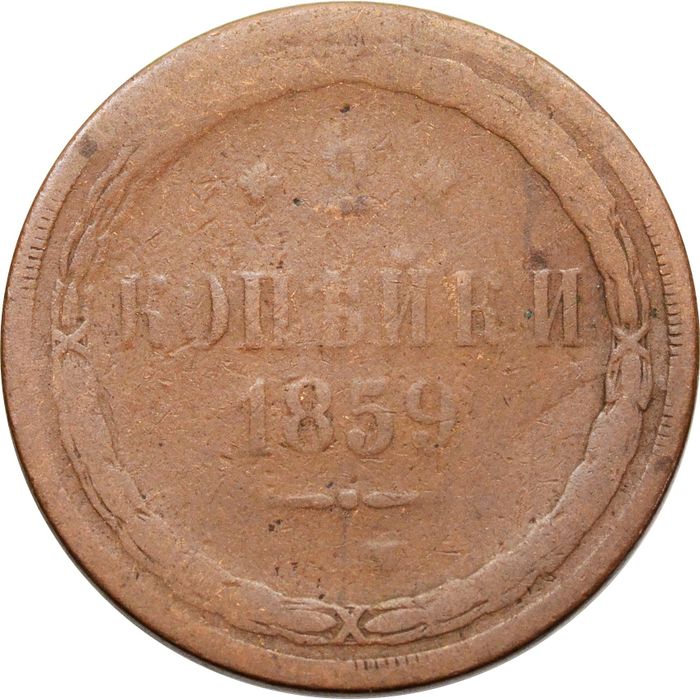 2 копейки 1859 ЕМ Александр II