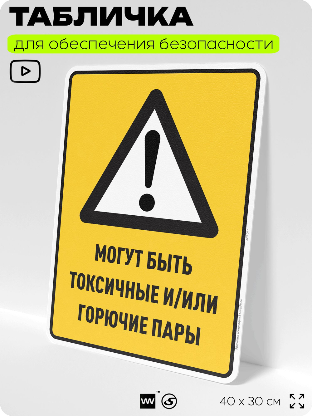 Табличка для обеспечения безопасности "Могут быть токсичные и/или горючие пары", для производства, предприятия, организаций, 40х30 см, Silver Plane x Айдентика Технолоджи