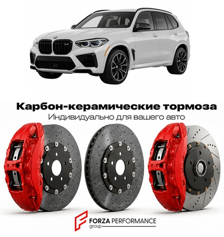 Карбон-керамическая тормозная система для BMW X5 M III F95 2019-2023 БМВ