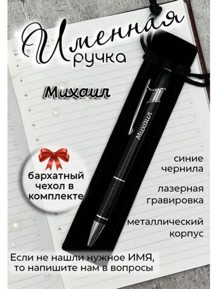 Ручка именная Михаил в чехле