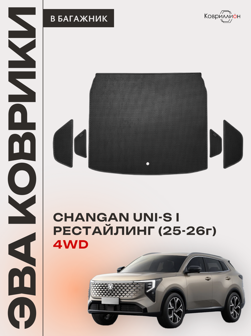 Коврики ЭВА в багажник для Changan UNI-S рестайлинг 4WD (CS55 Plus рестайлинг 2) 2025-2026г