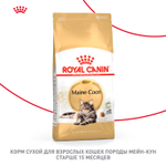 Royal Canin Maine Coon Adult Мейн Кун Эдалт Корм сухой для взрослых кошек породы Мэйн Кун 2кг