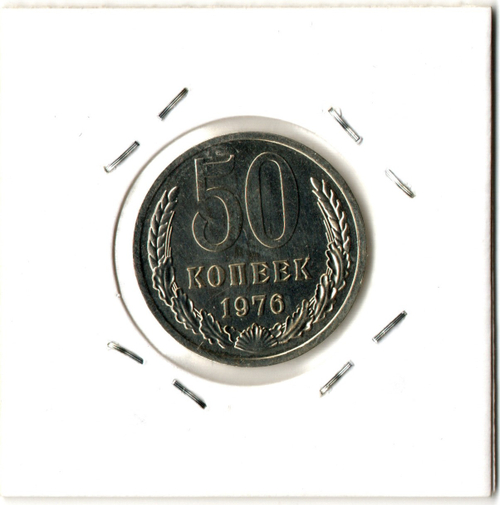 50 копеек 1976 год СССР наборная