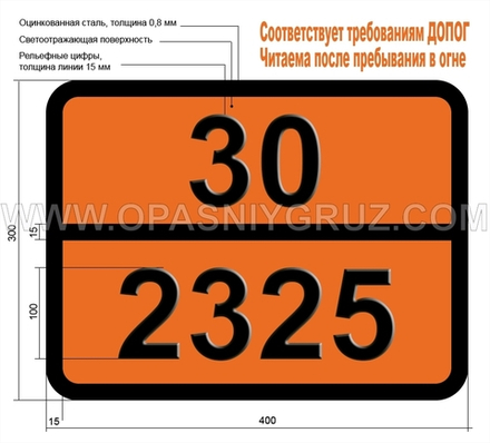 Табличка Опасный груз 30-2325 135-ТРИМЕТИЛБЕНЗОЛ