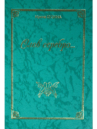 Слов серебро.