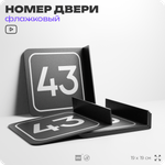 Табличка флажковая с номером 43 на дверь квартиры, для офиса, кабинета, аудитории, склада, черная двустороняя 19х19 см, Айдентика Технолоджи