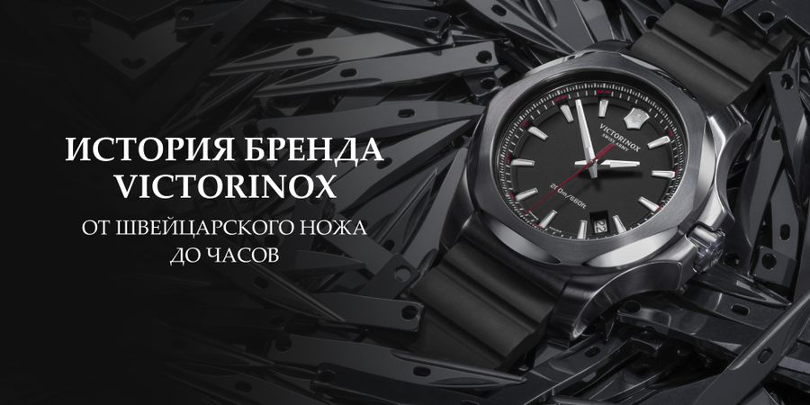 История бренда Victorinox: от швейцарского ножа до часов
