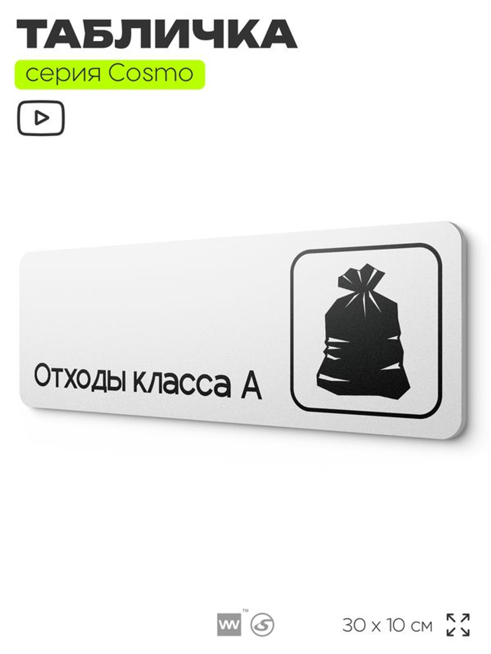 Табличка Отходы класса А, 30х10 см, для больницы, поликлиники, медучреждения, серия COSMO COBALT, Айдентика Технолоджи