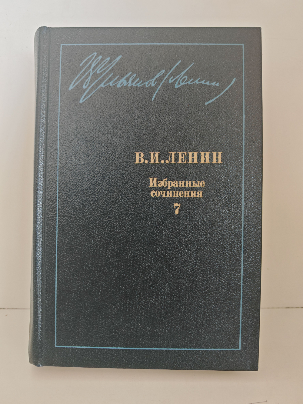 В. И. Ленин. Избранные сочинения. В 10-ти т. Т. 7. Март - октябрь 1917