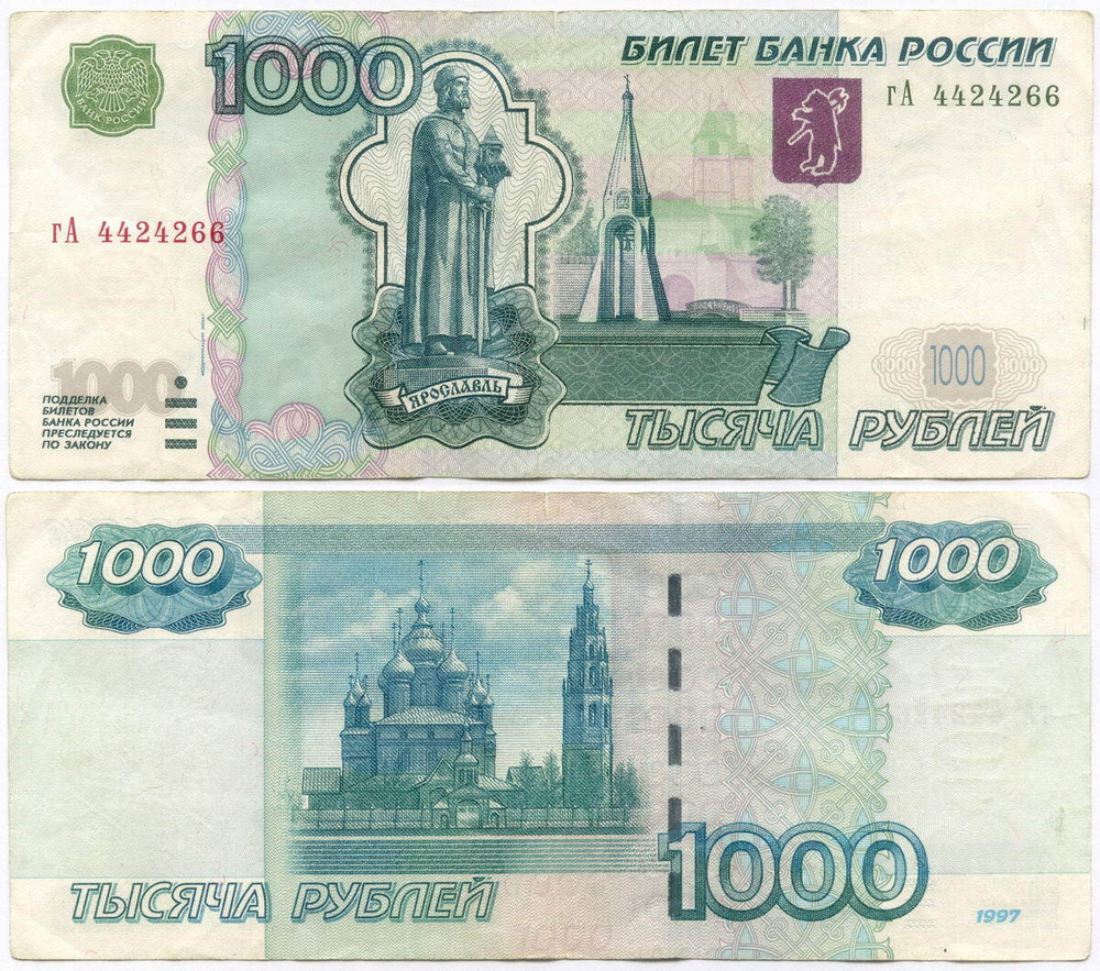 Банкнота 1000 рублей 1997 год. Модификация 2004 года гА 4424266. VF
