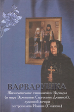 Варварушка. Жизнеописание схимонахини Варвары (в миру Валентины Сергеевны Дюниной), духовной дочери митрополита Иоанна (Снычева)