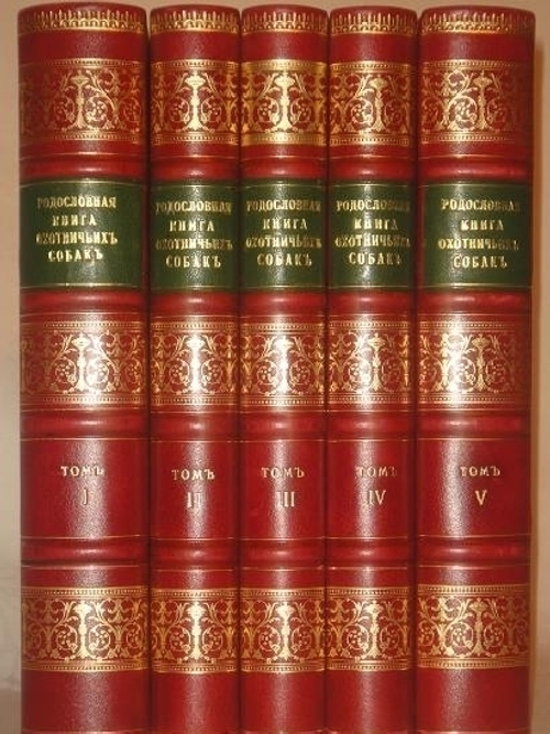 "Родословная книга охотничьих собак. В пяти томах"