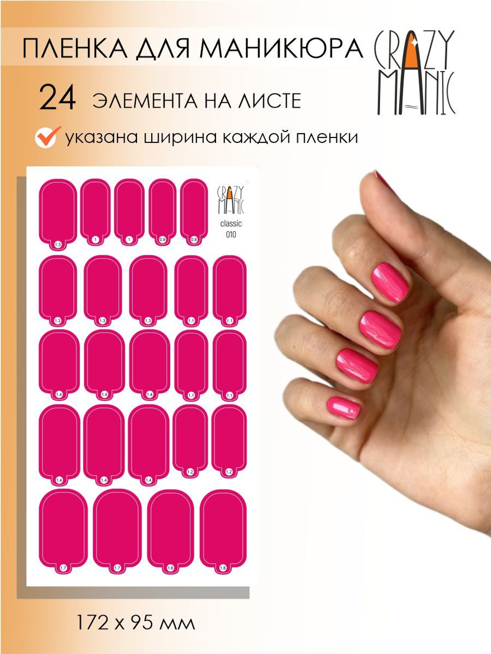 Crazy Manic Плёнки для ногтей для маникюра classic 010