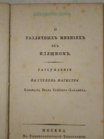 "О различных мнениях об изящном". Н.И. Средний-Камашев. 1829 г. - редкая книга