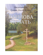 Каинова печать. Протоиерей Савва Михалевич