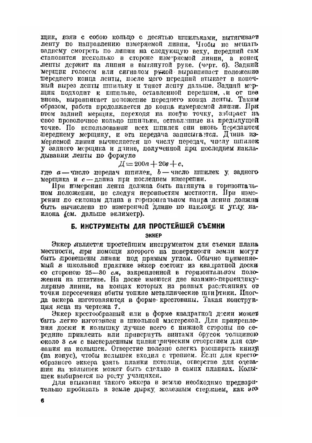 Землеизмерительные инструменты и работа с ними в средней школе | М. А. Знаменский