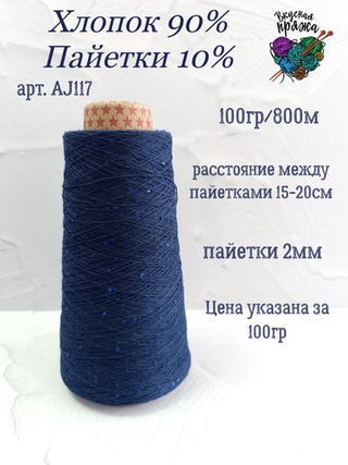 Синий топаз, арт. AJ117М, Хлопок с микропайетками