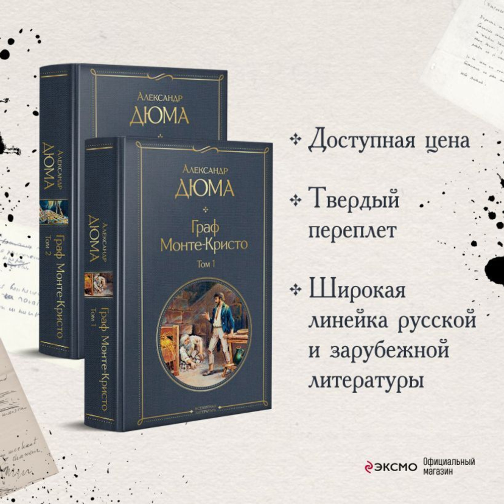 Граф Монте-Кристо (комплект из 2 книг: том 1 и том 2). Александр Дюма