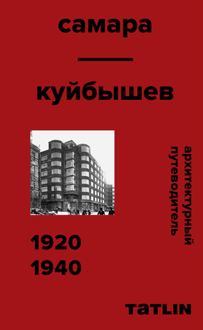 Архитектурный путеводитель по Самаре 1920-1940