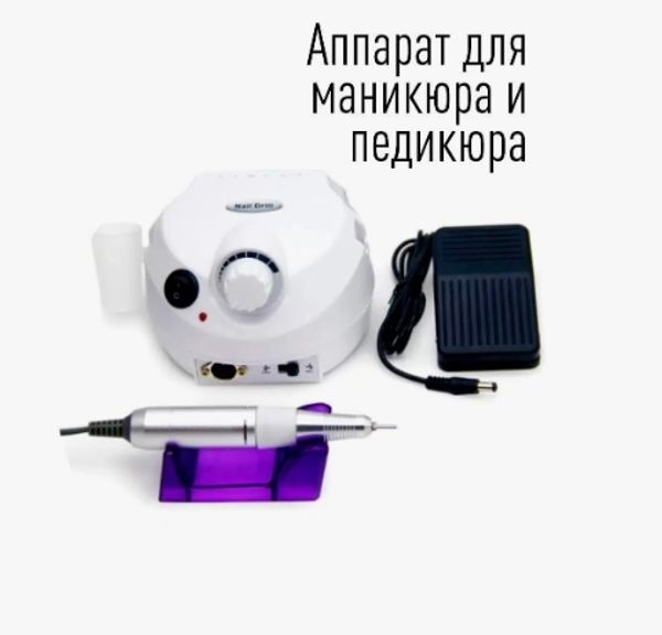 Аппарат для маникюра и педикюра Nail Drill 202 белый