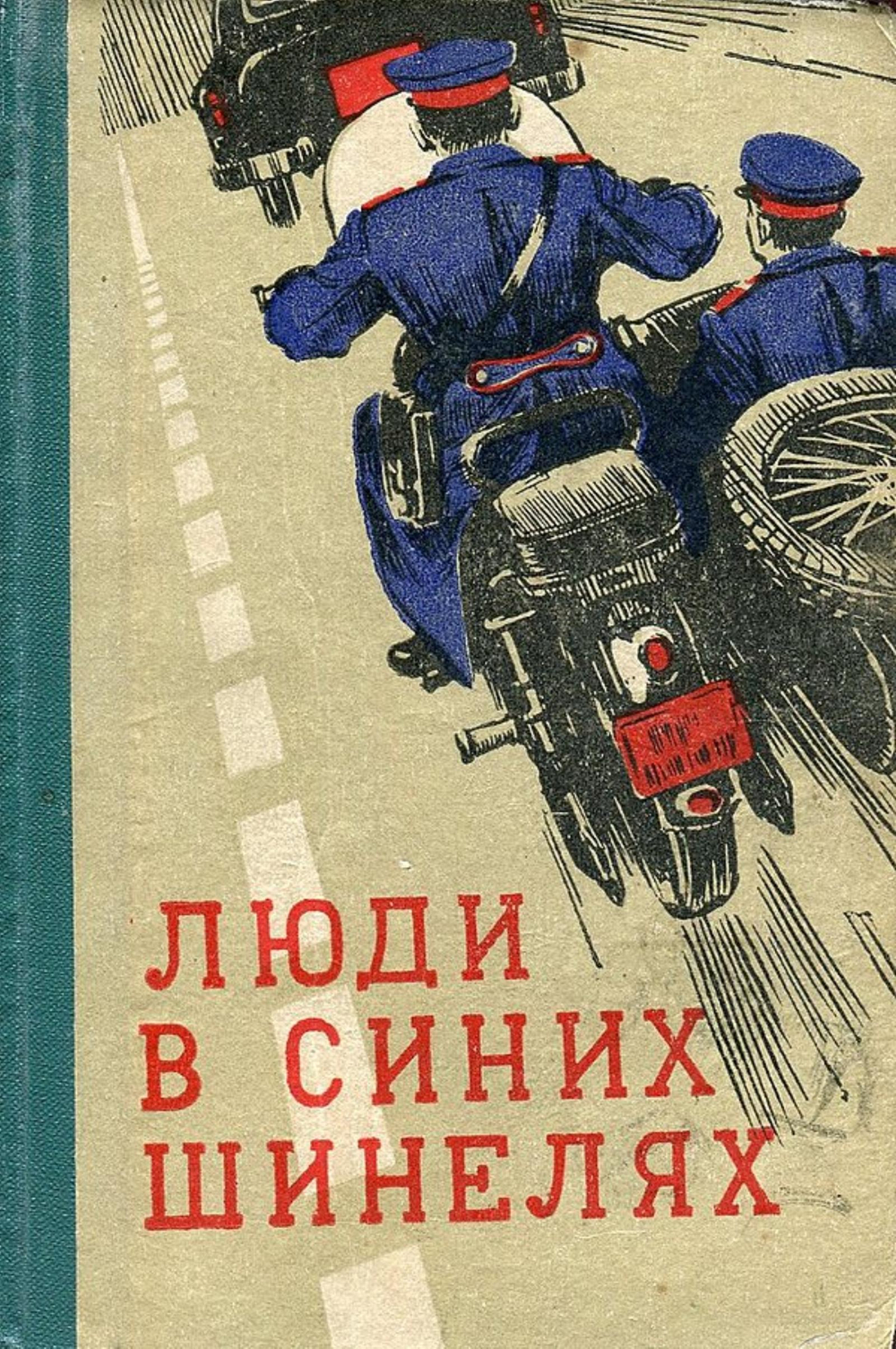 Люди в синих шинелях | Марченко Павел Федосеевич