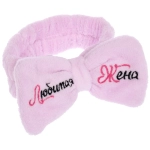 Повязка на голову «New collection Vostok- Любимая жена», цвет розовый, серый, голубой и сиреневый, 20*6см ( упаковка белый ZIP пакет )