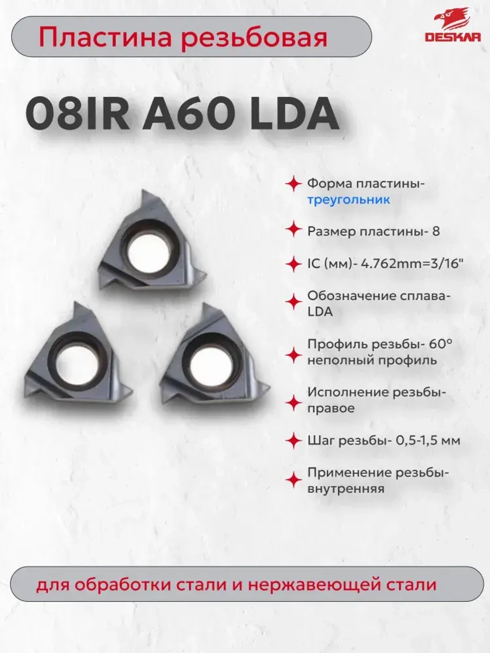 08IR A60 LDA пластина резьбовая (1 шт.) DESKAR
