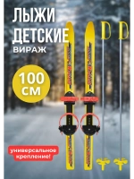 Лыжи детские с универсальным креплением 100см Вираж