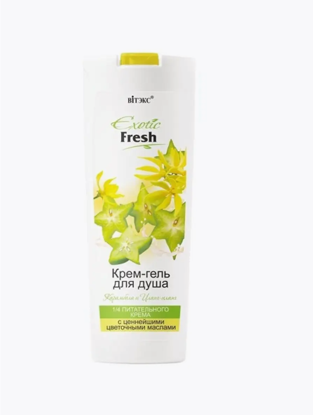 EXOTIC FRESHКрем-гель д/душа КАРАМБОЛА И ИЛАНГ 500мл./4763