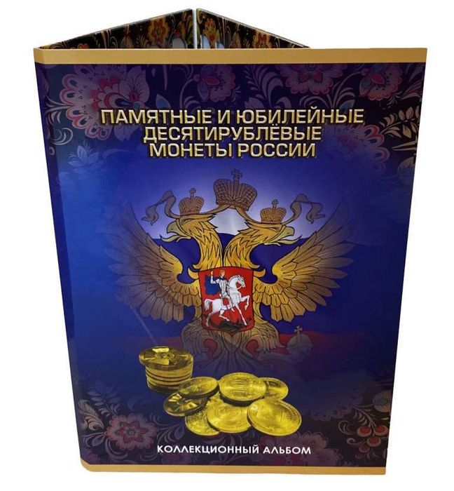 Альбом для десятирублевых монет России (типа ГВС)