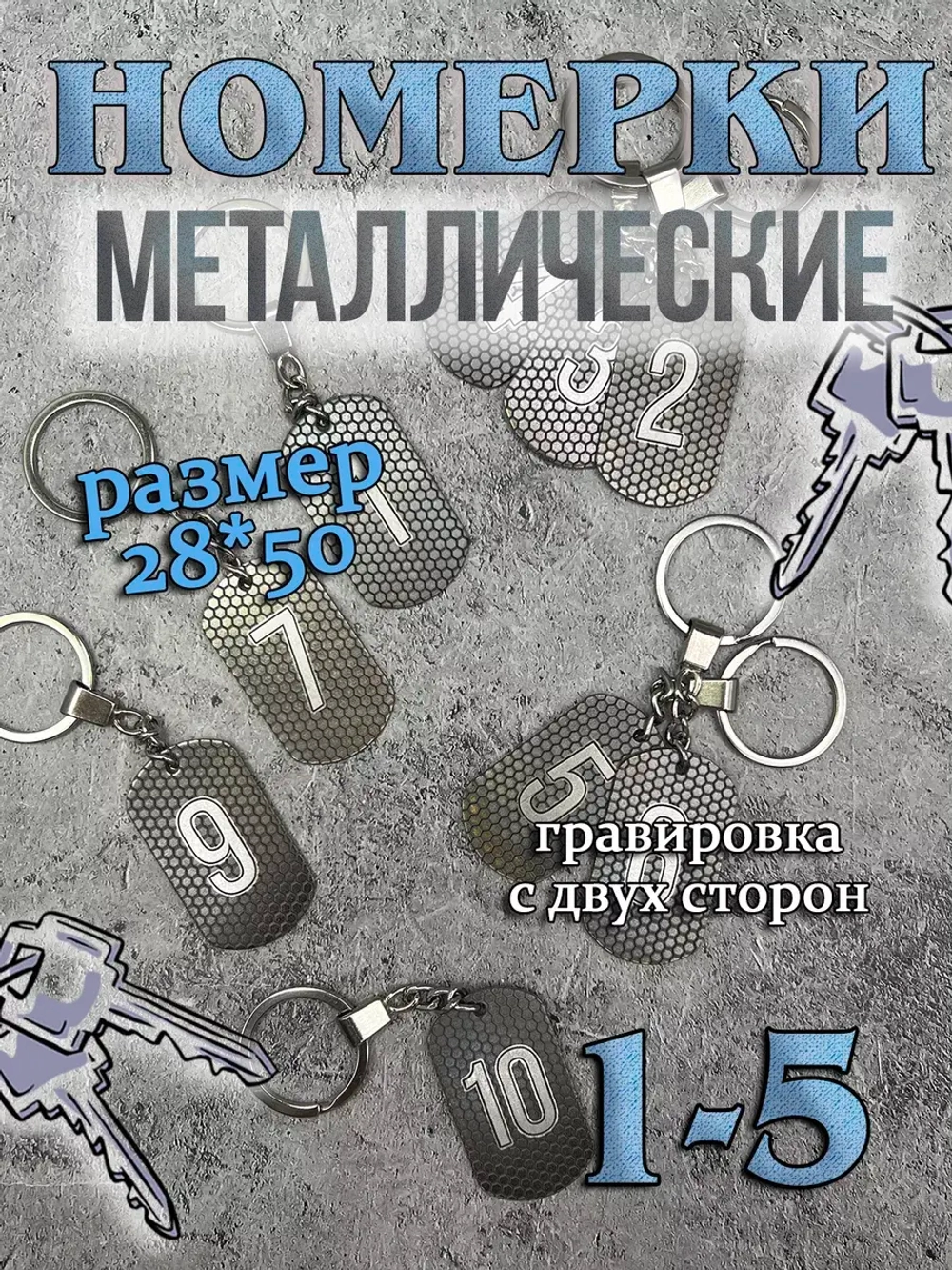 Номерки на ключи металлические