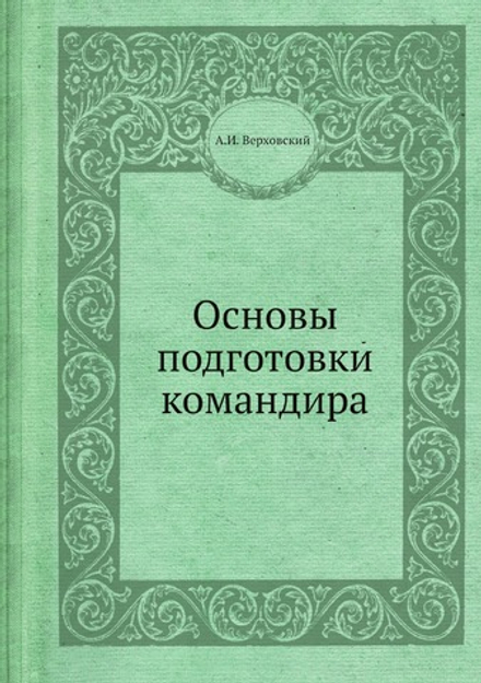 Основы подготовки командира | А.И. Верховский