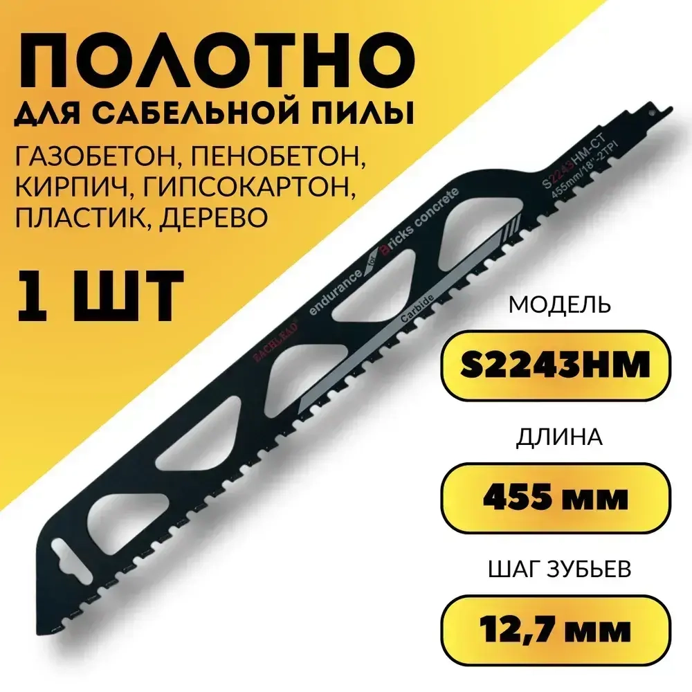 Полотно для сабельной пилы по газобетону, 455мм, S2243HM