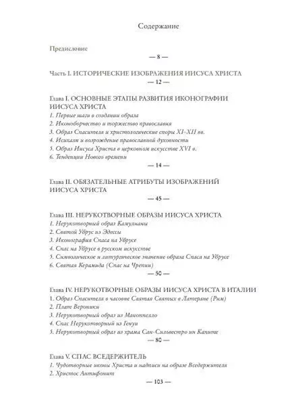 Иконография Иисуса Христа в восточнохристианской традиции