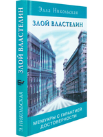 Злой властелин. Мемуары с гарантией достоверности