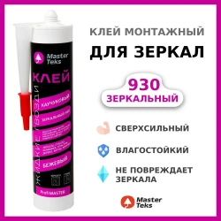 Клей каучуковый зеркальный 930 "Жидкие Гвозди" MasterTeks PM, бежевый