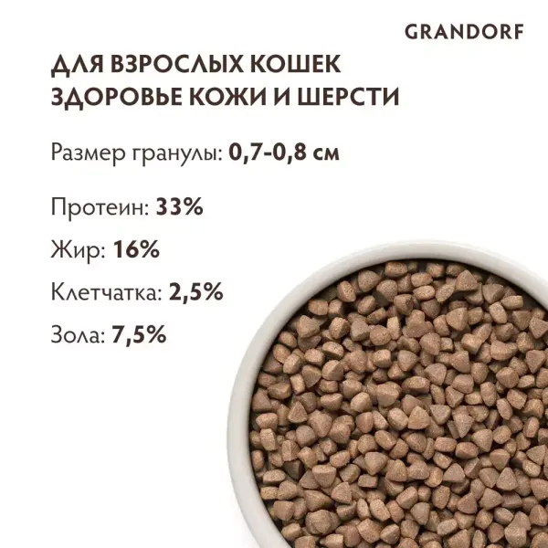 Сухой корм Grandorf CAT White Fish&Turkey SKIN&CARE для взрослых кошек, белая рыба с индейкой - забота о коже и шерсти