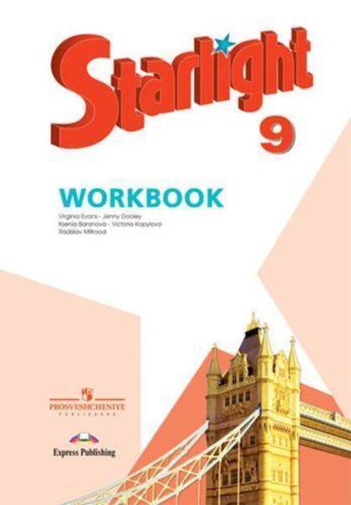 Starlight. Баранова. Звездный английский 9 кл. Workbook. Рабочая тетрадь 2014 - 2016 годы