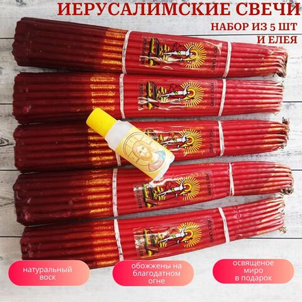 Набор классических пучков красных иерусалимских свечей, 5 штук и освященный елей