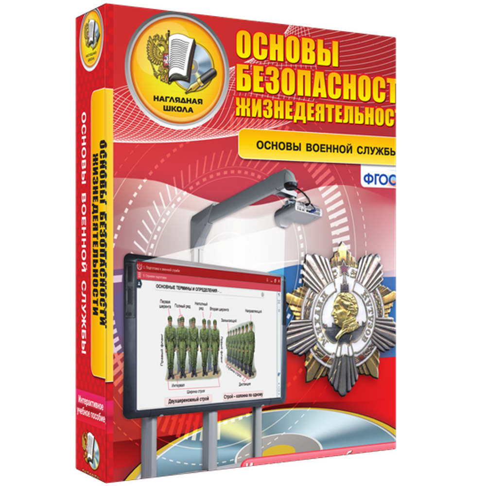 ОБЖ. Основы военной службы. Интерактивное пособие