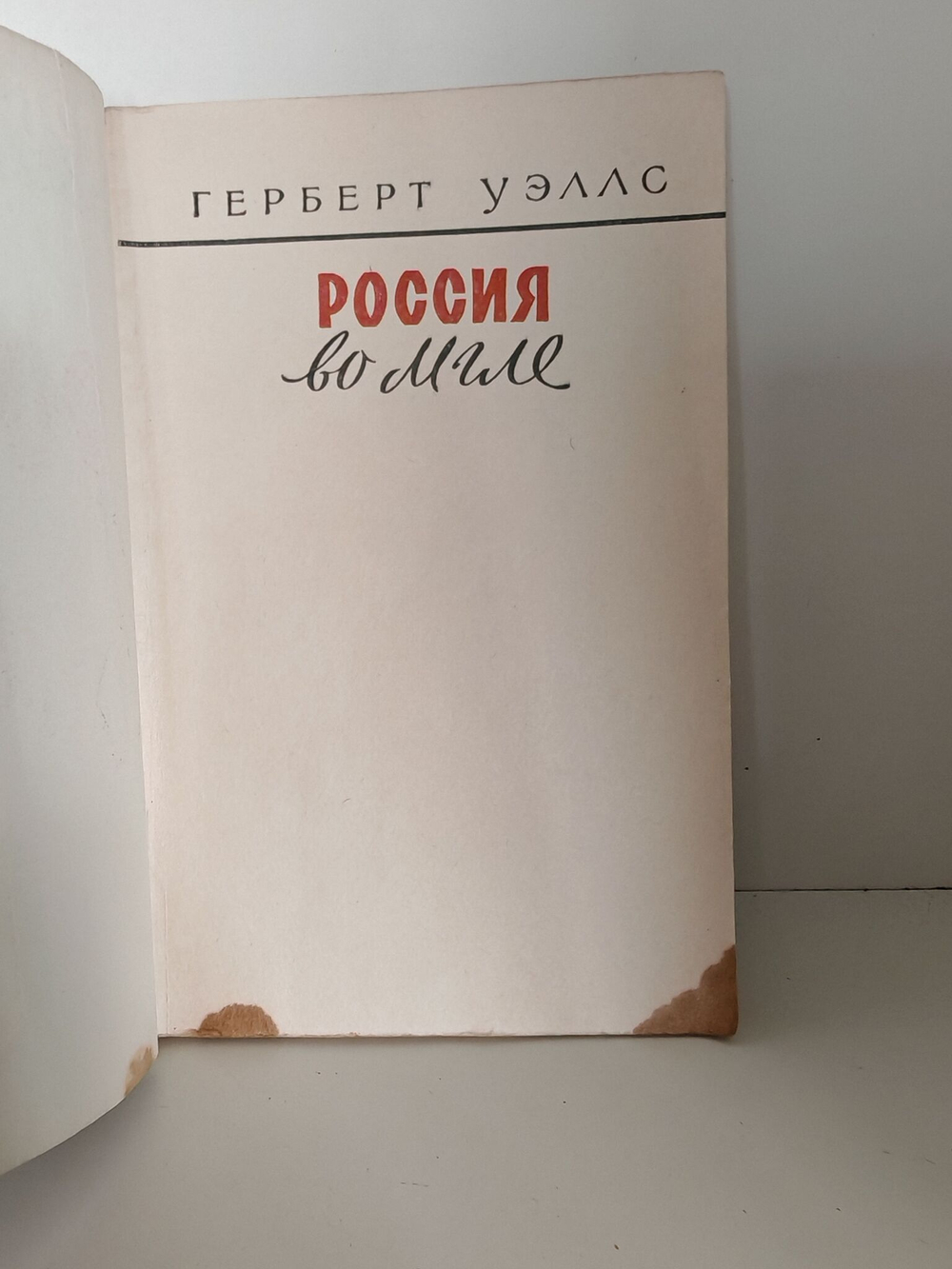 Россия во мгле . Герберт Уэллс -1959 год