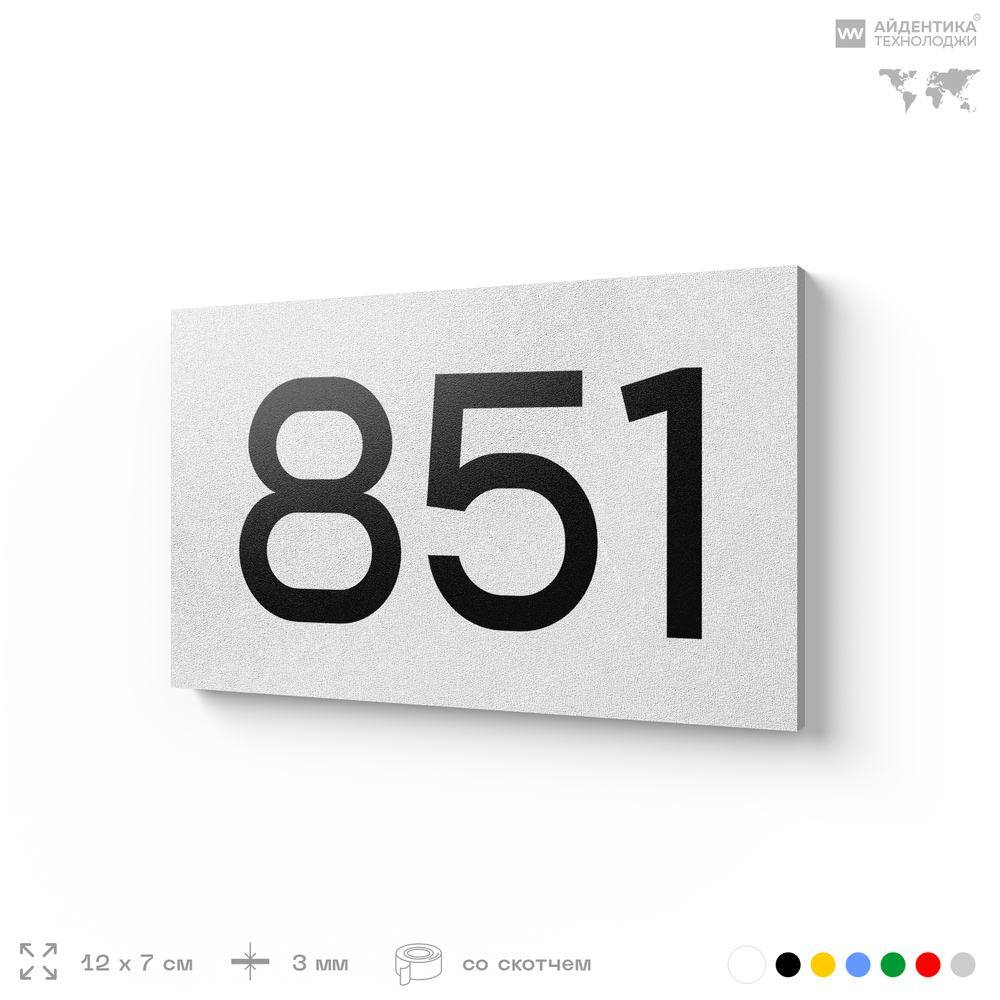 Номер на дверь 851, табличка на дверь для офиса, квартиры, кабинета, аудитории, склада, белая 120х70 мм, Айдентика Технолоджи