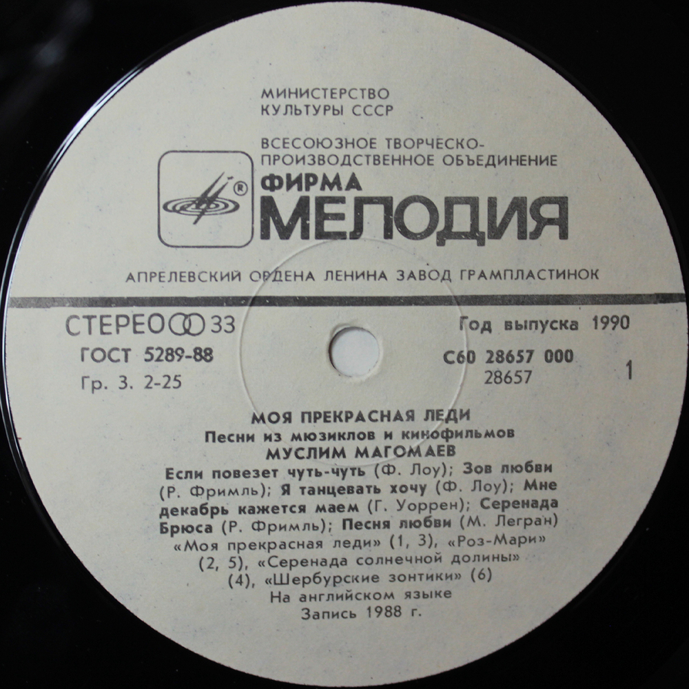 Муслим Магомаев / Моя Прекрасная Леди (LP)